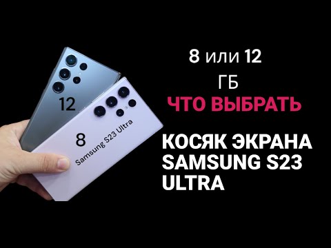 Видео: Обзор и сравнение SAMSUNG S23 Ultra БРАК ЭКРАНА ТЕЛЕФОНА