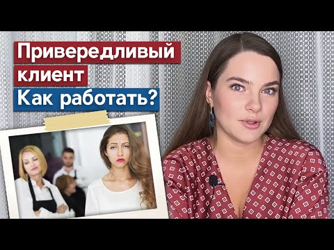 Видео: Вечно недовольный клиент Что делать? Важные секреты, как говорить со сложным клиентом