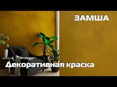 Видео: Декоративная краска Замша. Мастер-класс.