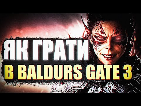 Видео: ЯК ГРАТИ В BALDURS GATE 3 - ГАЙД ПО БОЙОВІЙ СИСТЕМІ І ХАРАКТЕРИСТИКАМ