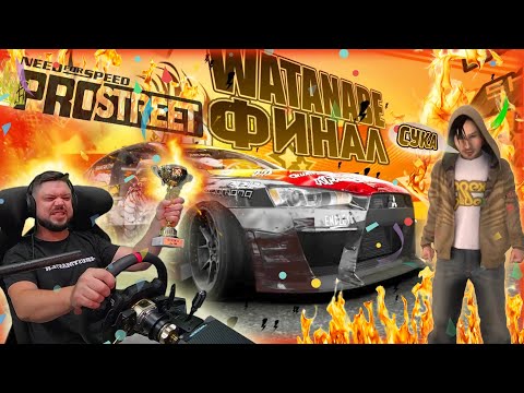 Видео: СМЕРТЕЛЬНАЯ ГОНКА КОРОЛЕЙ! SONCHYK VS RYO WATANABE - ФИНАЛ NFS ProStreet