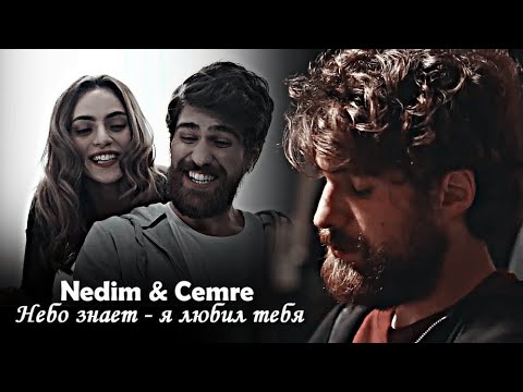 Видео: Nedim & Cemre || Небо знает - я любил тебя [ЗАКАЗ]