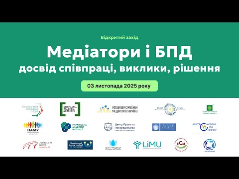 Видео: Відкритий захід «Медіатори і БПД досвід співпраці, виклики, рішення» | Запис заходу