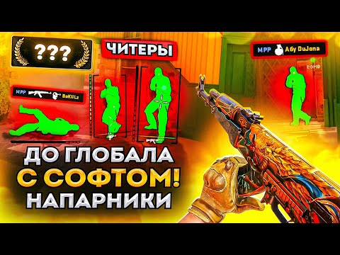 Видео: До Глобала с Софтом // Напарники - Единственный Глобал. Читы на кс 2