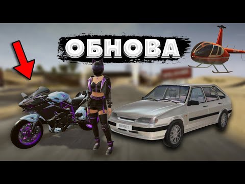 Видео: ОБНОВА MADOUT2 ВЫШЛО! Мотоциклы, вертолёты, новые машины! MadOut2 | #madout2 #мадоут