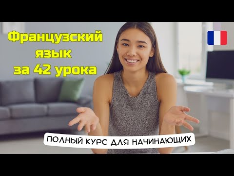 Видео: ФРАНЦУЗСКИЙ ЯЗЫК ЗА 42 УРОКА | ПОЛНЫЙ КУРС ДЛЯ НАЧИНАЮЩИХ