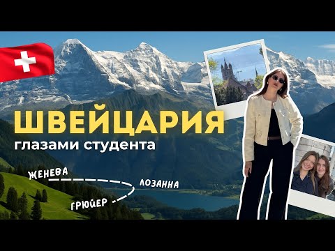 Видео: 3 ДНЯ В ШВЕЙЦАРИИ — Женева, Лозанна, Грюйер | влог #16