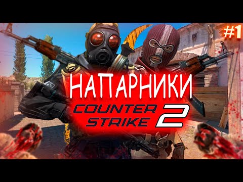 Видео: ЭТО ПОЗОР! | НАПАРНИКИ КС2 | Hagamura & Miletskiy