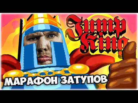 Видео: [Марафон по Jump King] Крики, Боль, Затупы @GLADIATORPWNZ