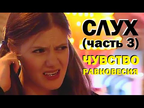 Видео: Галилео. Слух (часть 3). Чувство равновесия