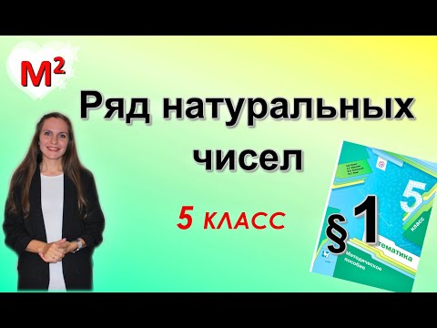 Видео: РЯД НАТУРАЛЬНЫХ ЧИСЕЛ . §1 математика 5 класс