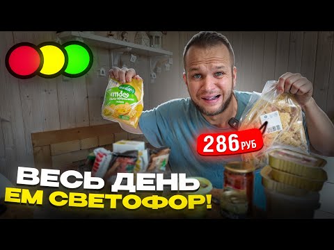 Видео: ВЕСЬ ДЕНЬ ЕМ СВЕТОФОР! 2024