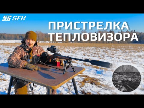 Видео: Как пристрелять тепловизионный прицел SFH VARG