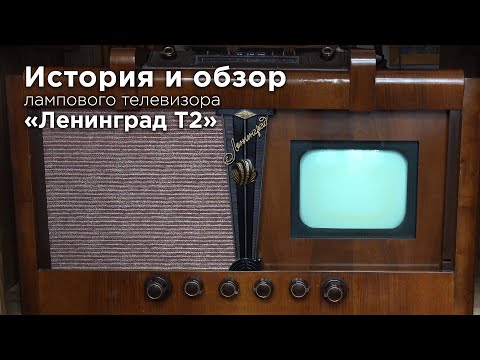 Видео: История создания и обзор телевизора "Ленинград Т2"