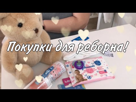 Видео: VLOG: Собираемся в магазин с реборном/покупки для реборна/шопинг с реборном/