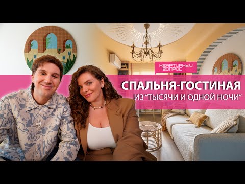 Видео: Квартирный вопрос 08.11.2025, "Спальня-гостиная из "Тысячи и одной ночи"