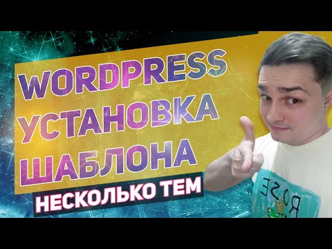 Видео: Wordpress - Как установить шаблон или тему