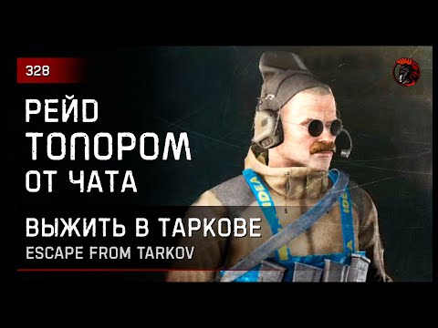 Видео: РЕЙД ОТ ЧАТА С ТОПОРОМ НА УЛИЦЫ • Escape from Tarkov №328