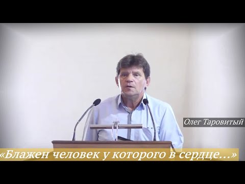 Видео: «Блажен человек у которого в сердце стези направленные к Тебе!» (7.09.2025) / Олег Таровитый