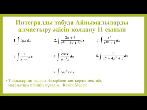 Видео: Алмастыру әдісі арқылы интегралды есептеу, 11 сынып