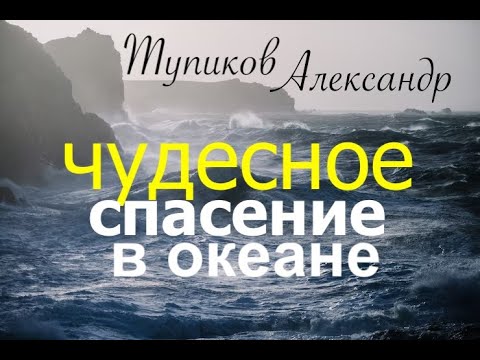 Видео: Свидетельство - "ЧУДЕСНОЕ СПАСЕНИЕ В ОКЕАНЕ" -   Вячеслав Бойнецкий
