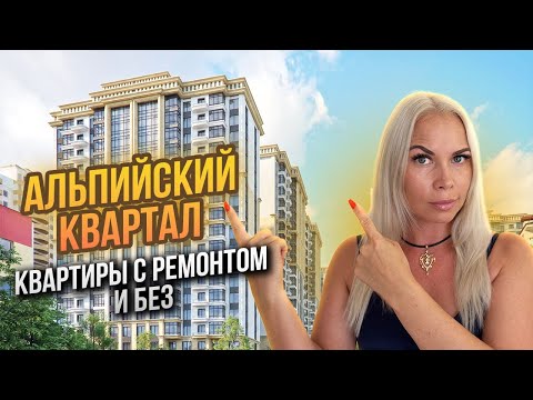 Видео: ЖК Альпийский Квартал: такой недвижимостью в Сочи владеют ЕДИНИЦЫ!