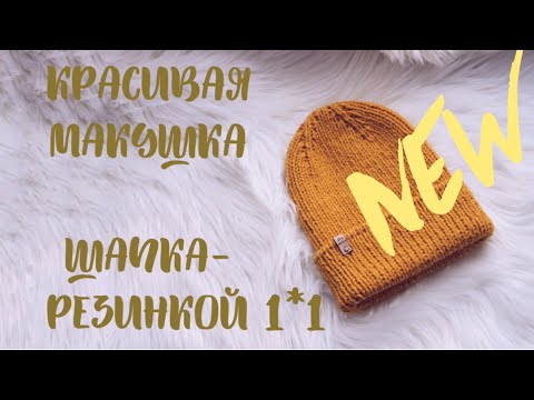 Видео: МК МАКУШКА В ШАПКЕ СПИЦАМИ РЕЗИНКОЙ 1*1