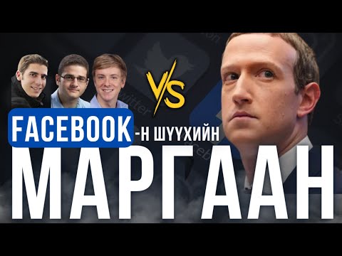 Видео: Facebook-ийн шүүхийн маргаан - ХЭРГИЙН ТОВЧ