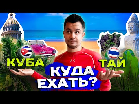Видео: ГДЕ ЛУЧШЕ? Таиланд или Куба? Куда поехать отдыхать или жить?