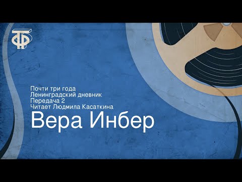Видео: Вера Инбер. Почти три года. Ленинградский дневник. Передача 2. Читает Людмила Касаткина