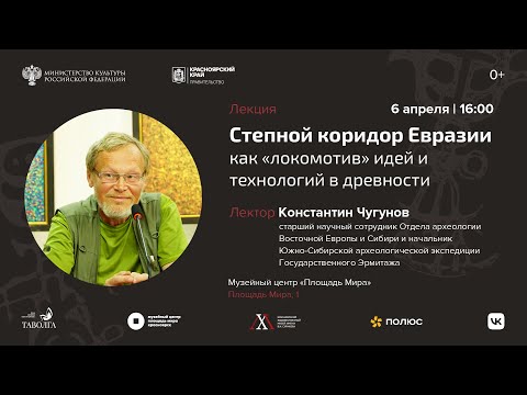Видео: Лекция «Степной коридор Евразии как «локомотив» идей и технологий в древности»