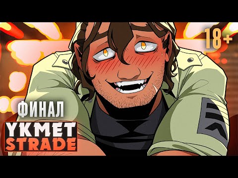 Видео: 💔В ПОСЛЕДНИЙ ПУТЬ СО СТРЕЙДОМ - YKMET: Strade Прохождение ч.9 | ritsu ☽