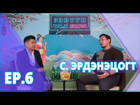 Видео: Зэвүүн Talk show #6 С.Эрдэнэцогт: Би багалзуурдаад ор луу шидсэн энэ миний буруу гэхдээ...