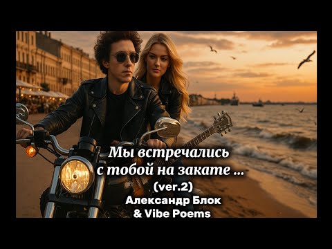 Видео: Мы встречались с тобой на закате… (ver.2) Александр Блок & Vibe Poems 