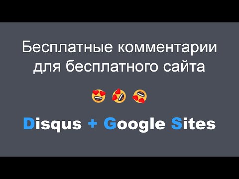 Видео: Подключаем бесплатную систему комментирования Disqus к Google сайту