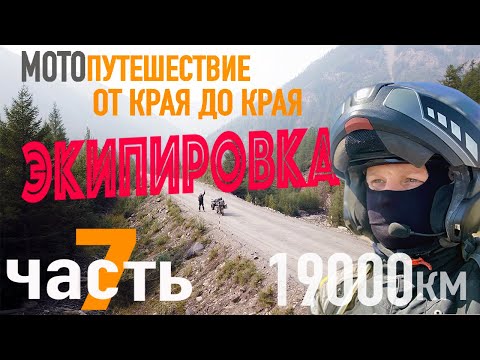 Видео: Мотопутешествие в 19000 км."От края до края, через всю страну." ЧАСТЬ 7.Все об экипировке для Колымы