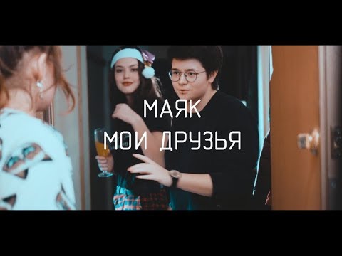 Видео: маяк — мои друзья