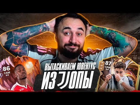 Видео: МОЯ ПЕРВАЯ КАРЬЕРА / ВЫТАСКИВАЮ ЮВЕНТУС из JOПЫ...