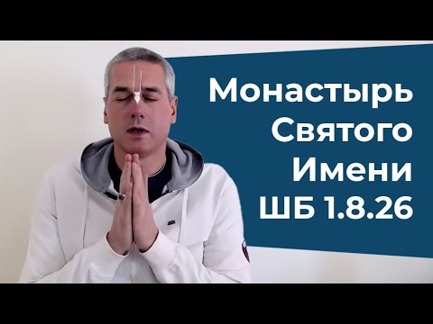 Видео: Е.М. Нитьянанда Чаран дас - ШБ 1.8.26 (Монастырь Святого Имени) - 07.05.2022