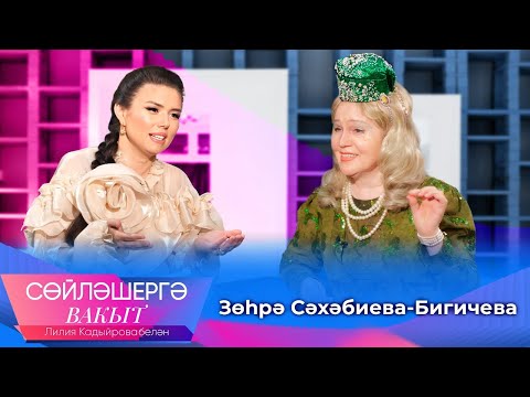 Видео: Зухра Сахабиева о выигрыше, сыновьях, выбравших другой путь, и смерти мужа | Сөйләшергә вакыт