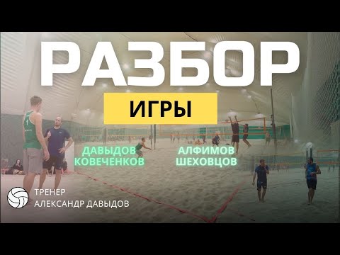Видео: Тактика игры в пляжном волейболе | Разбор игры от тренера