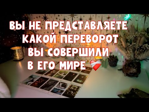 Видео: НЕОЖИДАННО! ВЫ САМИ НЕ ПРЕДСТАВЛЯЕТЕ, КАКОЙ ВЫ СОВЕРШИЛИ ПЕРЕВОРОТ В ЕГО МИРЕ 🌍🪬🪐❤️‍🩹 #таро #tarot