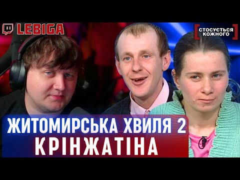 Видео: ВТЕКЛА, ЧИ ВИКРАЛИ? ► Лебіга Дивиться «СТОСУЄТЬСЯ КОЖНОГО»