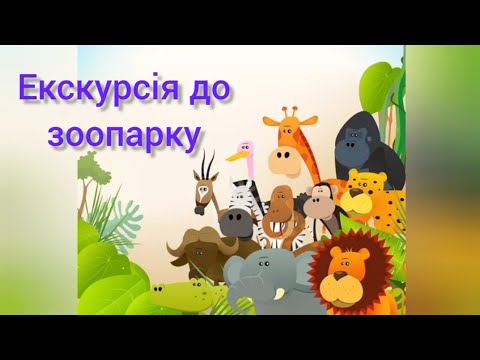 Видео: Віртуальна екскурсія для дітей до зоопарку.