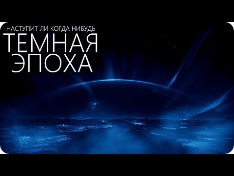 Видео: КОГДА ПОГАСНУТ ЗВЕЗДЫ... [Будущее Вселенной]