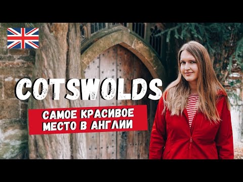 Видео: КОТСУОЛДС | COTSWOLDS - САМОЕ КРАСИВОЕ МЕСТО В АНГЛИИ: ДЕРЕВНИ, ПРИРОДА И ХАЙКИНГ