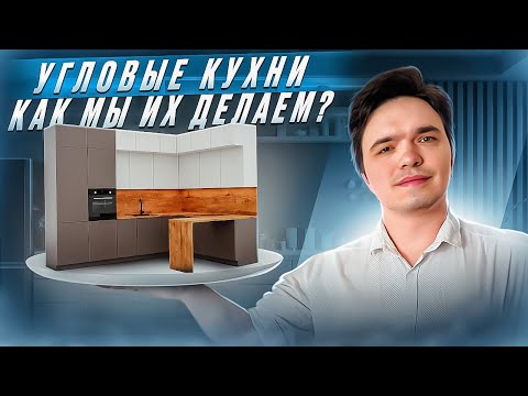 Видео: УГЛОВАЯ КУХНЯ. Как планировать угловой кухонный гарнитур?