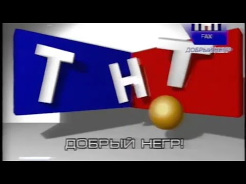 Видео: Заставка "Добрый негр" и начало блока Nickelodeon (ТНТ-FAX, 2004)