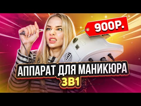 Видео: КАК СДЕЛАТЬ МАНИКЮР АППАРАТОМ ЗА 900Р