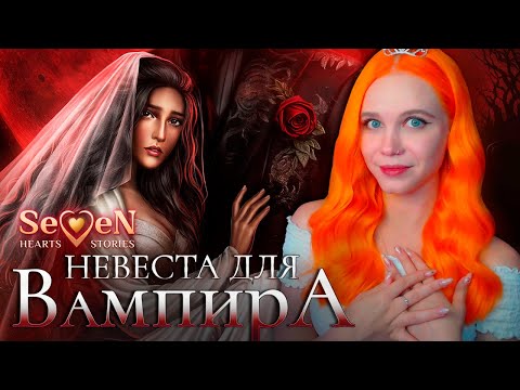 Видео: ЕЩЁ ОДНА ВАМПИРСКАЯ НОВЕЛЛА 👰 НЕВЕСТА ДЛЯ ВАМПИРА | SEVEN HEARTS STORIES [1 сезон 1-3 серия] 🔴 СТРИМ